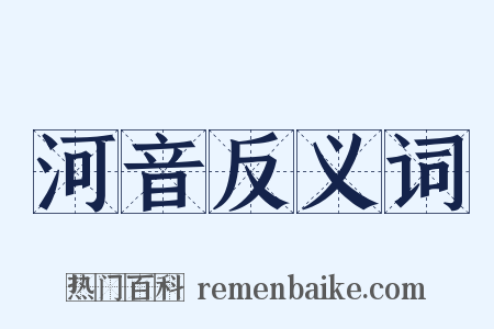 河音反义词是什么意思的图片